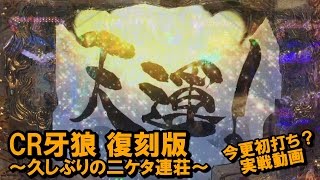 【114】CR牙狼 復刻版 今更初打ち実戦動画！ ～二ケタ連荘気持ち良いぃ～～ [upl. by Arval]