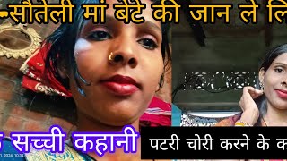 mamata manmani सौतेली माँ ने लि जान एक बेटे  patari Ke Karan 😭 [upl. by Enneirb]