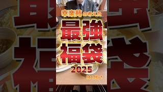 【幸楽苑】幸楽苑が考えた最強福袋2025 shorts 幸楽苑 ラーメン 福袋 福袋2025 幸楽苑の福袋 [upl. by Iams]