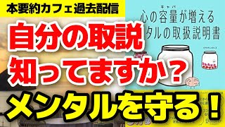 【ベストセラー】『心の容量が増えるメンタルの取扱説明書』前編 ストレス 自己肯定感 心理学 潜在意識 【本要約】 [upl. by Ttenna926]