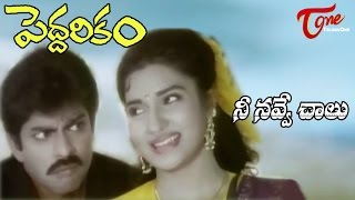 Peddarikam Songs  Nee Navve Chalu  Jagapathi Babu  Sukanya [upl. by Pachston633]