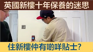 英國New Build驗屋基本指南│收樓前PCI收樓後Snagging│New Build 10年Warranty的迷思 諗住乜都包搞掂？│爭拗投訴無門？NHQC幫到你 [upl. by Oicor]