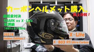 《X Lite X 803 RS Ultra Carbon Golden Edition 2021年ニューモデルの軽量カーボンヘルメット》 [upl. by Suiravaj23]