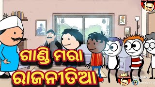 ଗାଣ୍ଡି ମରା ରାଜନୀତିଆ 😂😂 odia cartoon comedy  odia animation [upl. by Afnin864]