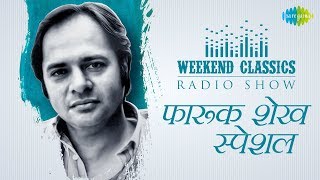 Weekend Classic Radio Show  Farooq Sheikh Special  Pyar Mujh Se Jo Kiya  Phir Chiddi Raat [upl. by Harlie]