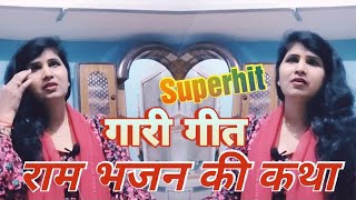 राम भजन की कथा  Ram Bhajan Ki Katha  सुपरहिट शादी ब्याह गारी गीत  Superhit Gaari Geet 2024 [upl. by Dorinda840]