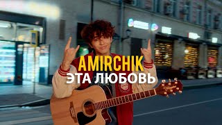 Amirchik  Эта любовьCinta Ini Official video 2022 [upl. by Ikeda]