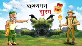 रहस्यमय सुरंग  RAHASYAMAY SURANG  HINDI KAHANIYA  HINDI STORIES [upl. by Cagle]