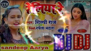 DJ Malai Music✓✓ amp Reliya Re Shilpi Raj✓✓ Hard Bess Jhan Jhan Toing Mix Sandeep Aarya New DJ Song [upl. by Ahsenhoj]