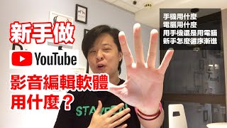 想要做 YouTube，影片剪輯用什麼軟體？手機用什麼？電腦用什麼？到底要用手機還是電腦？一次搞懂！【楊教授】 [upl. by Shina]