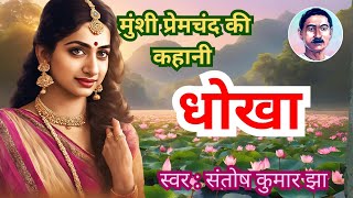 Munshi Premchand Ki Kahaniyan  Munshi Premchand ki Kahani Dhokha  Munshi Premchand ki Kahani [upl. by Norvil]