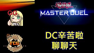 RJay 直播 FCG RJay 遊戲王 等外送來 聊聊天 累壞了 DC最終分數63932 使用牌組尤貝爾 [upl. by Kerby]