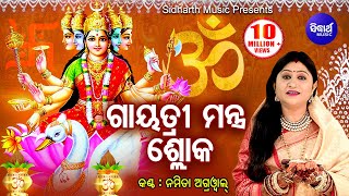 Gayatri Mantra Shloka ଗାୟତ୍ରୀ ମନ୍ତ୍ର ଶ୍ଳୋକ  Namita Agrwal  Odia Bhaktidhara [upl. by Ibmab430]