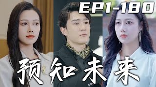 《預知未來》第1180集【高清完結合集】丨我意外獲得預知未來的能力，是福是禍皆由我來決定！提前預知致命危險，征服美女總裁芳心！從此逆襲人生，擺脫拜金前女友，迎娶絕世白富美，走向世界的巅峰！嘟嘟剧场 [upl. by Devlen]