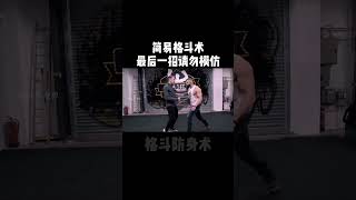 马伽术可不依赖个人身体素质，最短时间实现最有效的防卫 sports shorts fighting [upl. by Anelrad]