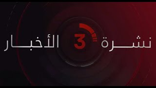 نشرة أخبار الثالثة عصرًا من القاهرة الإخبارية [upl. by Sollie]