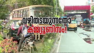 റോഡ് ബ്ലോക്കാക്കി CPM സമ്മേളനം പാർട്ടി സെക്രട്ടറിയുടെ വിമർശനം മാധ്യമങ്ങൾക്ക്  Trivandrum [upl. by Aihsaei821]