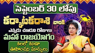 కర్కాటక రాశి వారికి రాజయోగం🔥 Karkataka Rashi Phalalu September 2024  September Month Horoscope [upl. by Arimas]