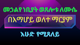 መኃልየ ነቢያት ከእማሆይ ወለተ ማርያም [upl. by Atiniuq]