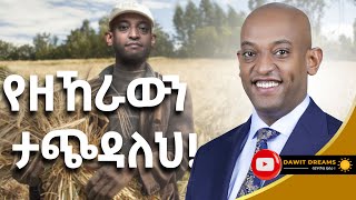 አንድ ሕልም ዓልመን እንዴት እናሳካለን DawitDreams success dreams [upl. by Cleaves]