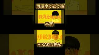 【マッシュル】【HIKAKIN】 I compared the Japanese gods and the original family HIKAKINさんと本家を比べてみた！ マッシュル [upl. by Juback]