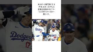 大谷翔平を支えたドジャース名コーチがマーリンズ新監督に…米報道 「ヘッドバンプ」は今季で見納めプロ野球 野球 Shorts [upl. by Nhguavad]