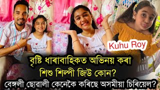 কেনেকৈ সুবিধা পাইছিল অভিনয় কৰিবলৈ Bristi Serial Child Artist Kuhu RoyJius interview by Nilotpal [upl. by Koblick873]