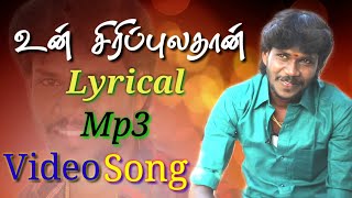 Un Siripula Than  Official Lyrical Mp3 Song  By Anthakudi Ilayaraja [upl. by Ojeitak876]