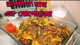 রুপচাঁদা মাছ এর দোপেয়াজা easy recipe rupchada mas er dopeaja [upl. by Uno]