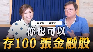 230904【世界一把抓】葉芷娟 ╳ 陳重銘：你也可以存100張金融股 [upl. by Neumann]