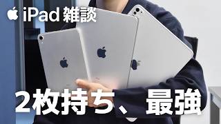 iPad雑談  使わなくなったiPad   iPad2枚持ち   iPad mini7 [upl. by Ellehsar]