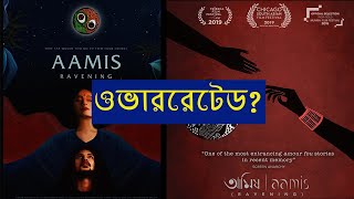 Aamis 2019 Movie Bangla Review [upl. by Natka]