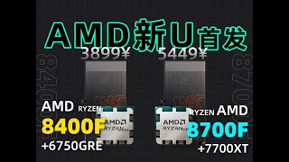 AMD新U，8400F⧸8700F整机值不值得买？8400F6750GRE vs 12400F4060对比测试。 [upl. by Reivaxe896]