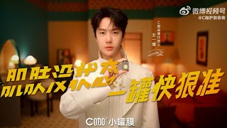 20231205 王一博Wang Yibo x C咖護膚極客－開啟全新面膜體驗，守住肌膚好狀態！【1080p】 [upl. by Brad]