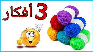 عندك خيط صوف 💁شوفي الأفكار دي ماتخطرش علي بالك😉❤DIY yarn wall hanging [upl. by Ab285]