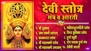 Top 10 Beautiful Devi Stotra amp Mantra  देवी स्तोत्र मंत्र व आरती  Shree Suktam  Navratri Special [upl. by Acinnej]