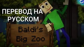 quotBaldis Big ZooquotEkrcoaster НА РУССКОМ ПЕРЕВОД [upl. by Eniamsaj]