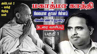 Annadurai on MK Gandhi Speech  Part 1  gandhijayanti annaduraispeech cnannadurai tamil [upl. by Rains198]