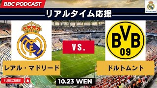 ＜リアルタイム応援＞レアル・マドリードvsドルトムント CL2425リーグフェーズ第3節 [upl. by Enaid]