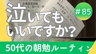 診断士試験の結果報告します。50代の資格取得朝勉ルーティン [upl. by Eidnak]