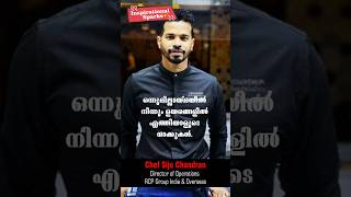 ഒന്നുമില്ലായ്മയിൽ നിന്നും ഉയരങ്ങളിൽ Chef Sijo Chandran pathroze motivation inspiration [upl. by Ihculo]