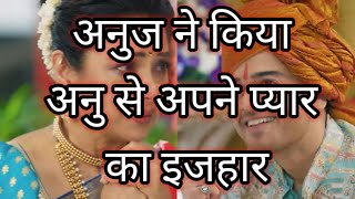 anupma todays episode अनुज ने किया प्यार का इजहार क्या अनुपमा एक्सेप्ट कर पाएगीअनुज का प्यार [upl. by Asnarepse707]