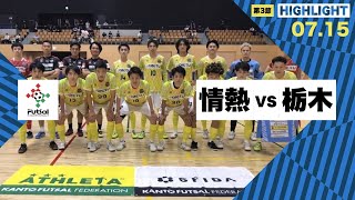 th26 関東フットサルリーグDiv2 Sec3 vs 栃木シティフットサルクラブ [upl. by Oswald570]