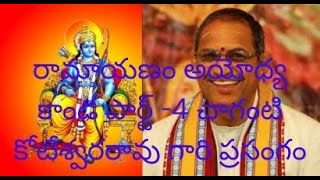 Ramayanam Ayodhya Kanda Part4 Speech by Chaganti Koteswarrao Garu [upl. by Theis894]