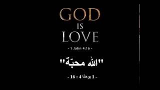 God is Love  الله محبة [upl. by Esined751]