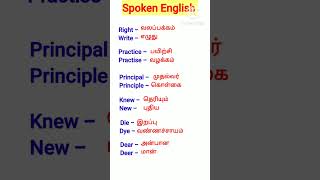 Spoken English  Confusing Words  2  Homonyms shorts vocabulary englishபேசலாம் [upl. by Iew]