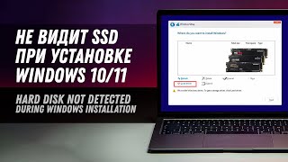 Не видит SSD при установке windows 1110  SSD Not Found When Installing Windows 10 [upl. by Niamreg]