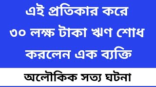 বিশাল ঋণের বোঝা পরিশোধের চমৎকারী টোটকা  ঋণ মুক্তির উপায় বাংলা  জ্যোতিষ শাস্ত্র [upl. by Arbmik576]