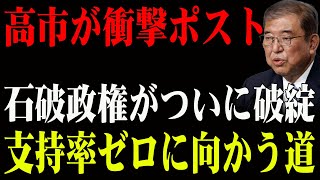 高市が衝撃ポスト 石破政権がついに破綻 支持率ゼロに向かう道 [upl. by Binetta]