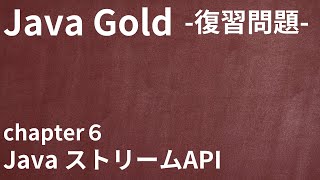 【Java Gold 復習問題 chapter6 Javaストリーム API】 [upl. by Preuss]